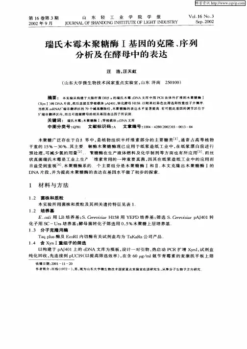 瑞氏木霉木聚糖酶Ⅰ基因的克隆、序列分析及在酵母中的表达