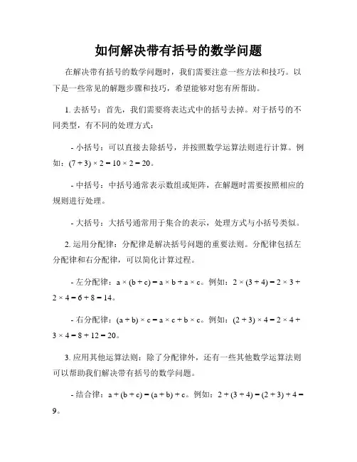 如何解决带有括号的数学问题