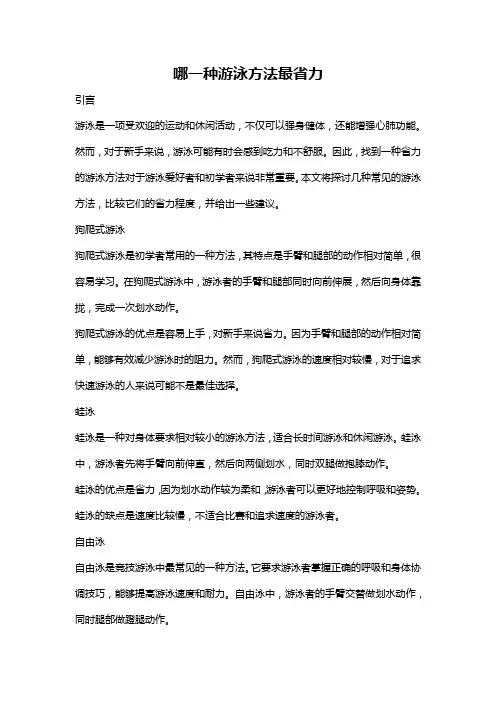 哪一种游泳方法最省力