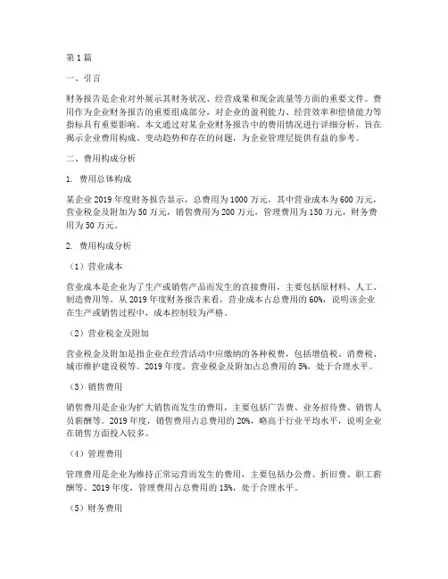 财务报告费用情况分析(3篇)