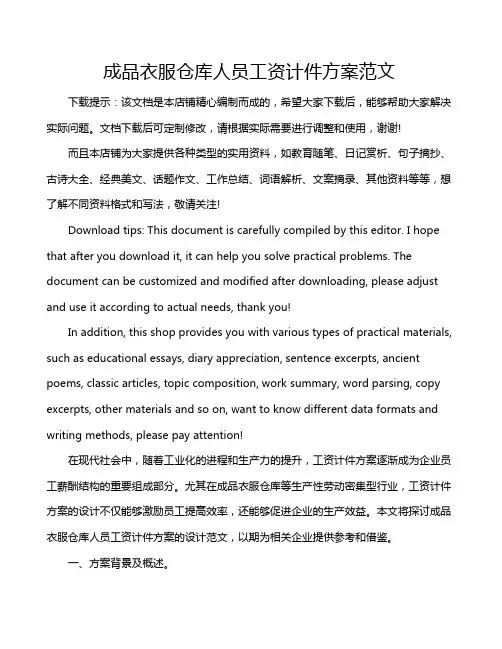 成品衣服仓库人员工资计件方案范文