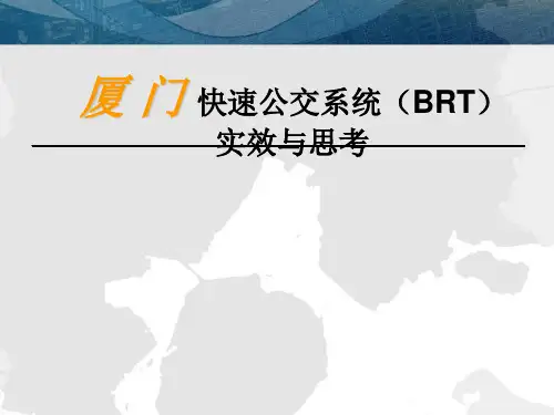 厦门快速公交系统(BRT)实效与思考