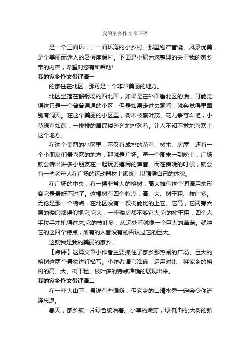 我的家乡作文带评语_作文550字_作文评语_