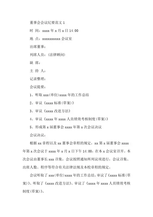 董事会会议纪要范文3篇