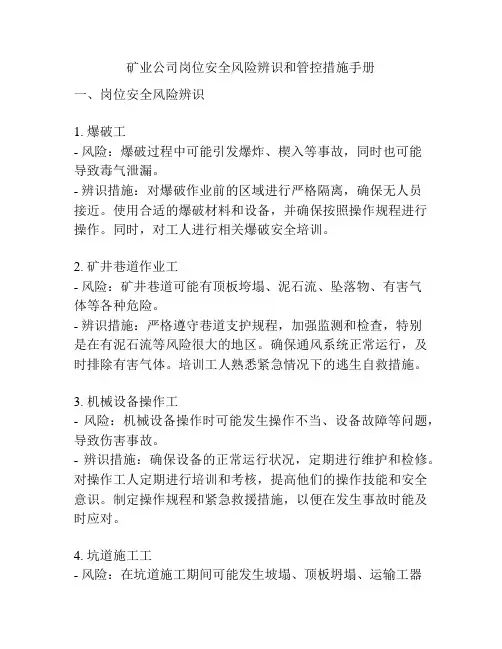 矿业公司岗位安全风险辨识和管控措施手册