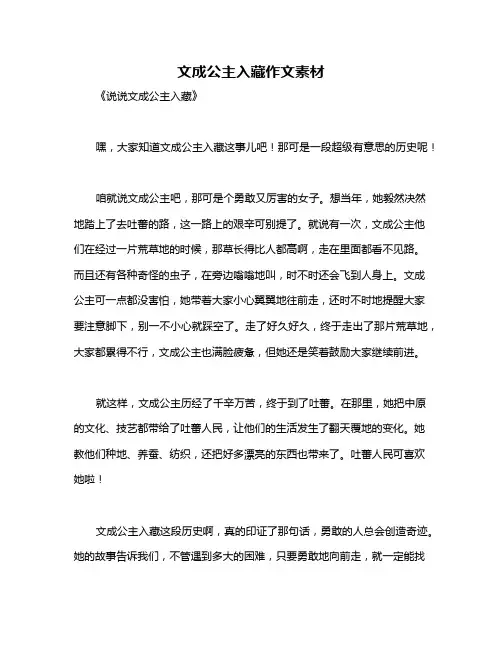 文成公主入藏作文素材