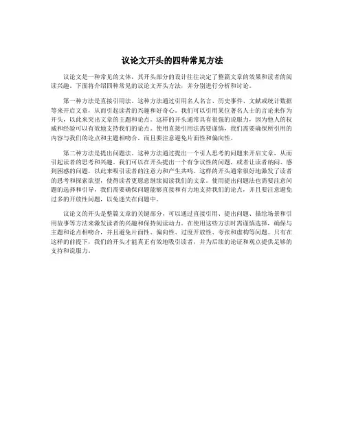 议论文开头的四种常见方法