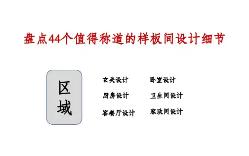 设计方案-盘点44个值得称道的样板间设计细节