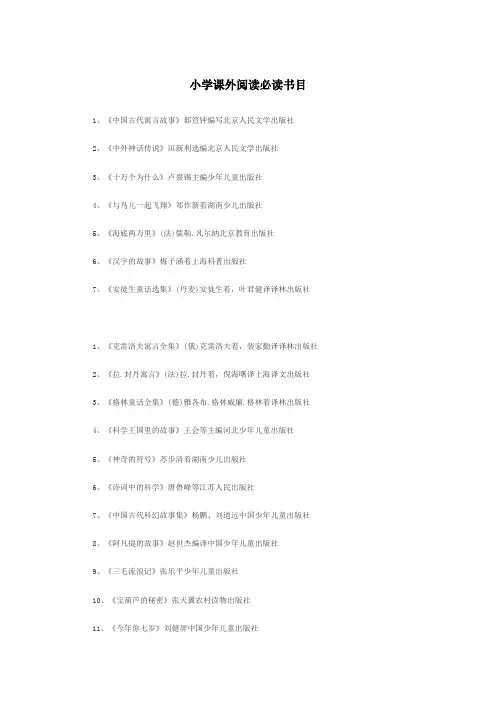 小学课外阅读必读书目