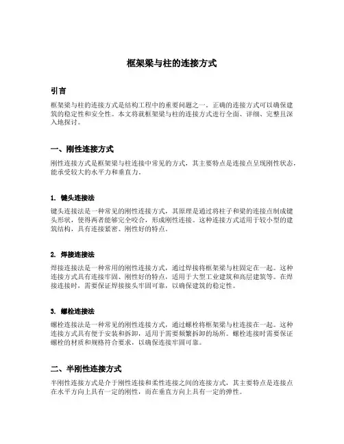 框架梁与柱的连接方式