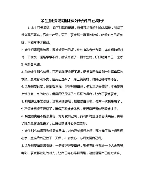余生很贵请别浪费好好爱自己句子