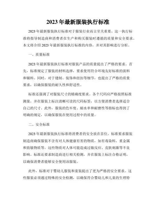 2023年最新服装执行标准