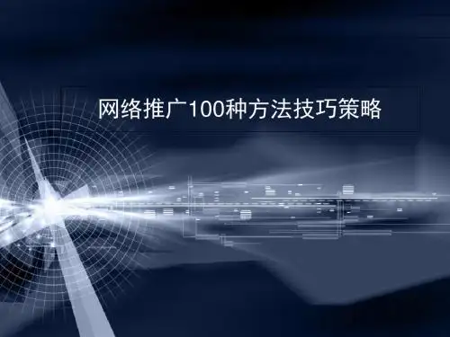 网络推广100种方法技巧策略-精品文档