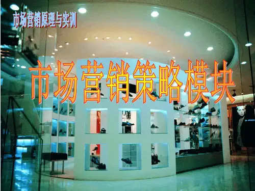 [市场营销策略模块]促销策略—基本策略(ppt60页).pptx