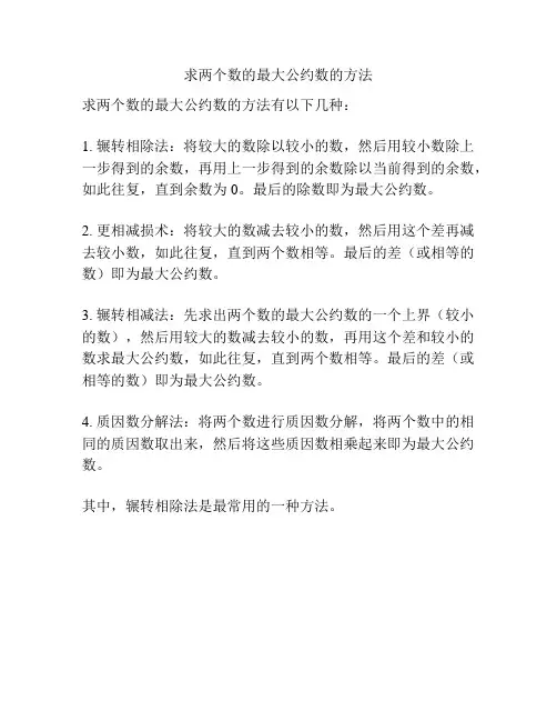 求两个数的最大公约数的方法