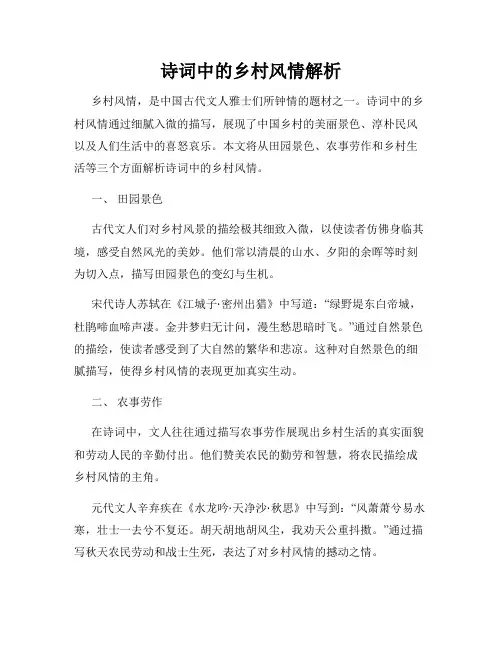 诗词中的乡村风情解析