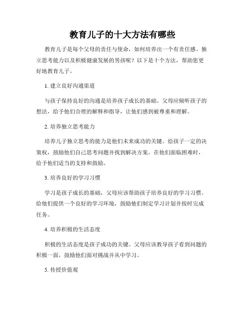 教育儿子的十大方法有哪些