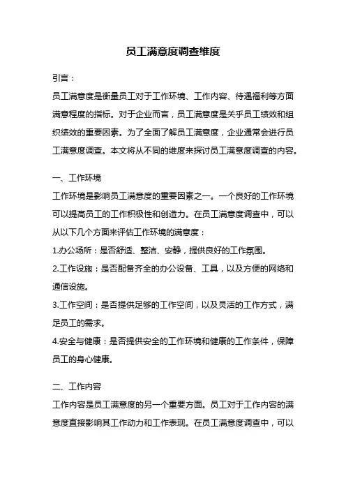 员工满意度调查维度