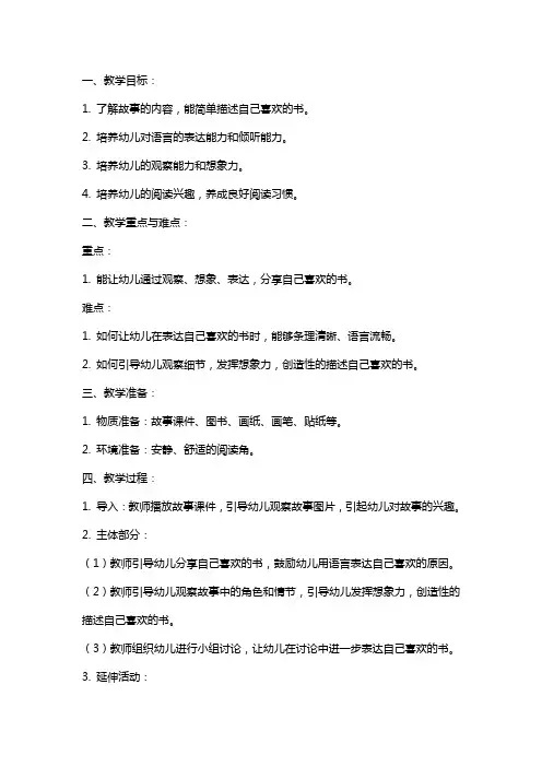 幼儿园小班语言《我喜欢的书》教案