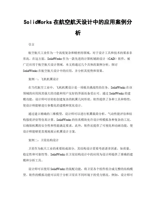 SolidWorks在航空航天设计中的应用案例分析