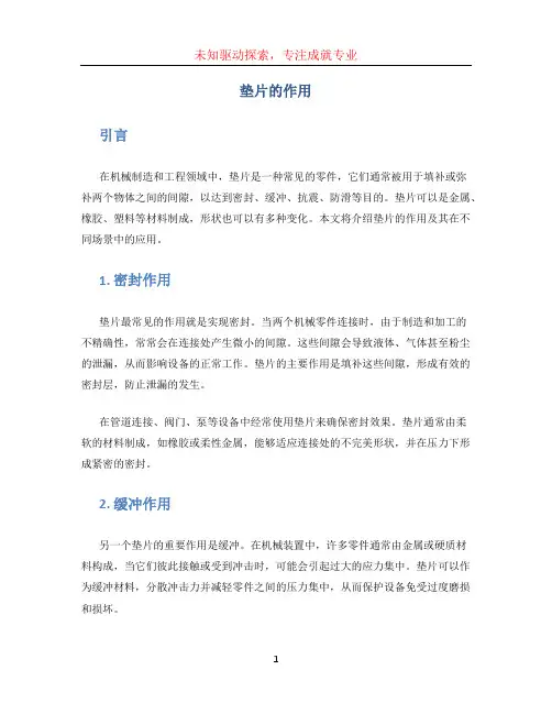 垫片的作用