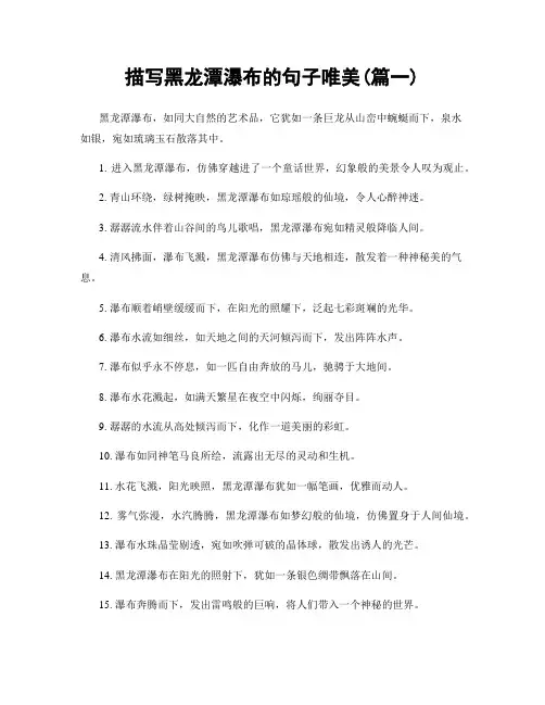 描写黑龙潭瀑布的句子唯美(精选2篇)