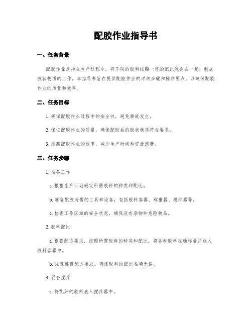 配胶作业指导书