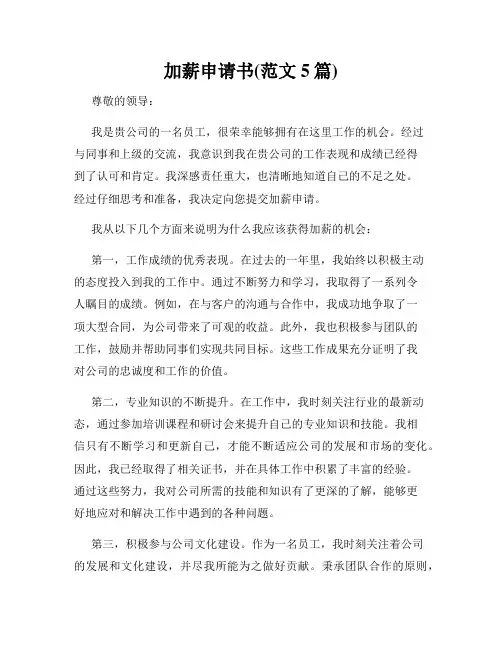 加薪申请书(范文5篇)
