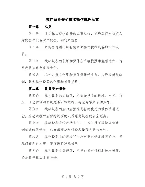 搅拌设备安全技术操作规程范文