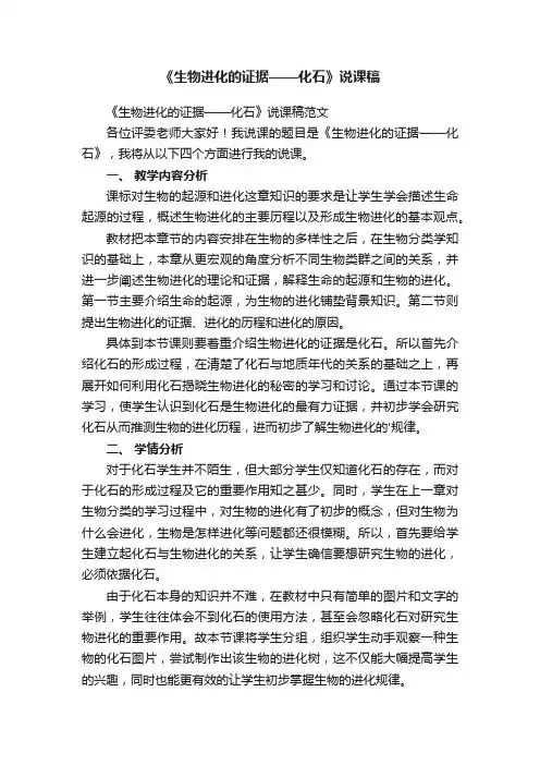 《生物进化的证据——化石》说课稿