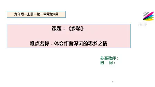 初中九年级上册语文课件PPT---乡愁