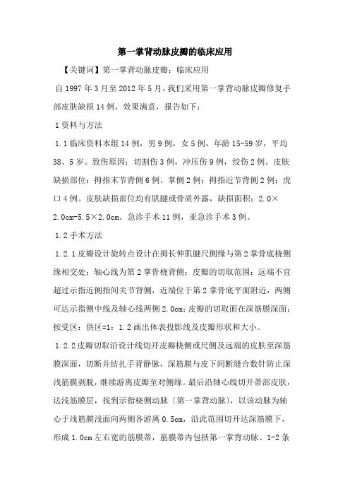 第一掌背动脉皮瓣临床应用