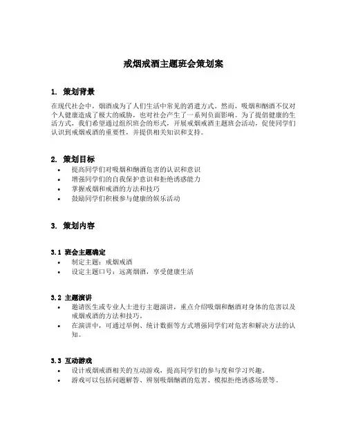 戒烟戒酒主题班会策划案