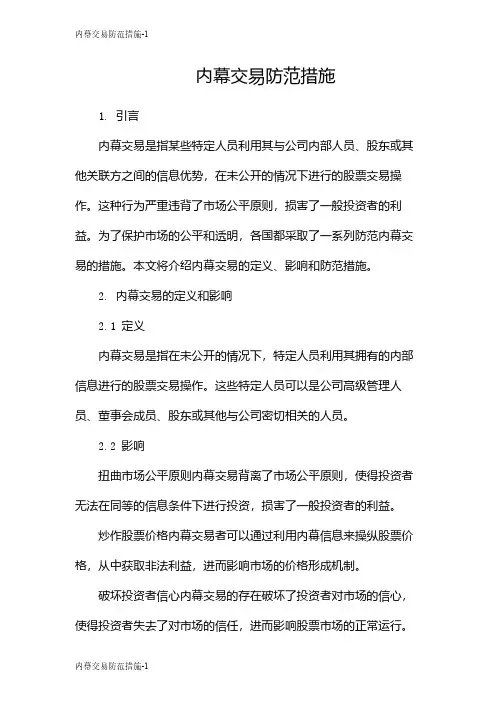 内幕交易防范措施