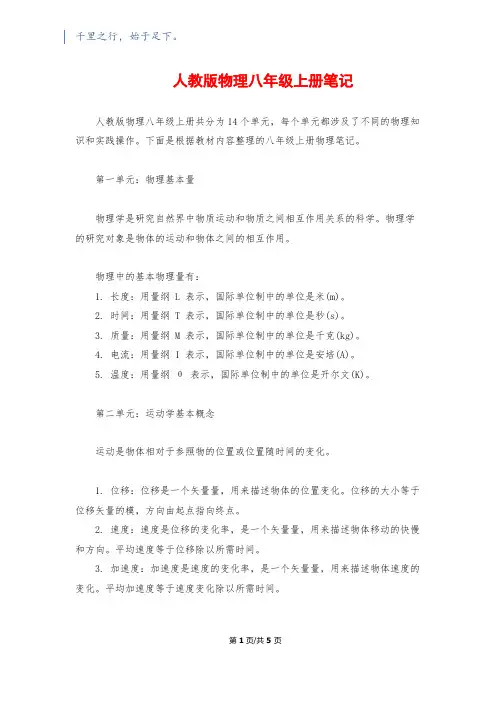 人教版物理八年级上册笔记