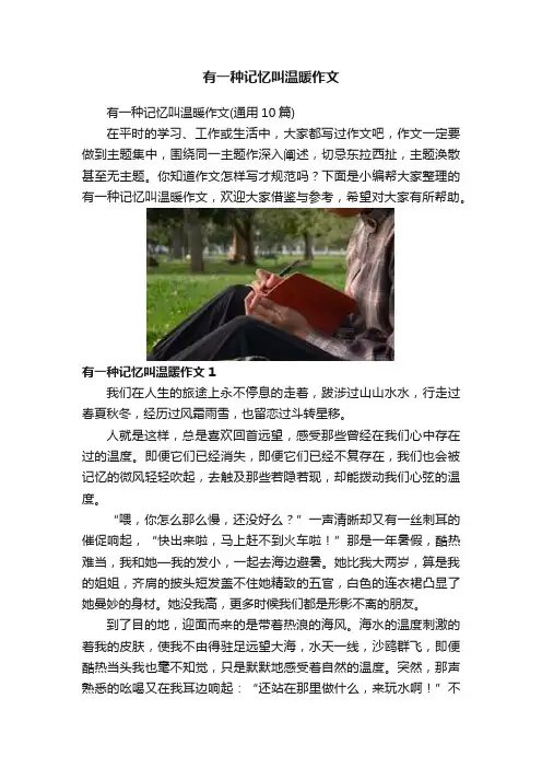 有一种记忆叫温暖作文