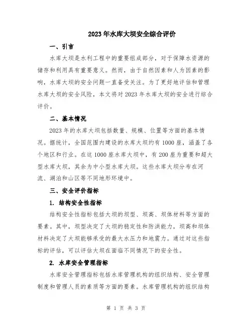 2023年水库大坝安全综合评价