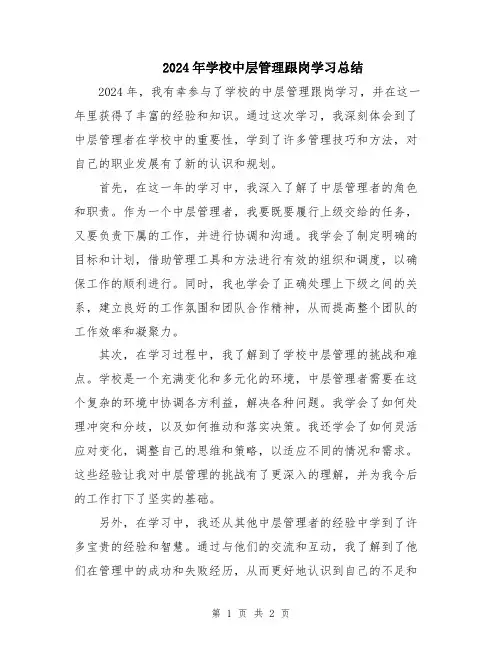 2024年学校中层管理跟岗学习总结