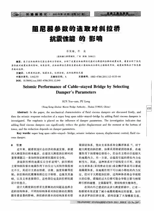 阻尼器参数的选取对斜拉桥抗震性能的影响