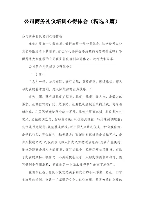 公司商务礼仪培训心得体会(精选3篇)