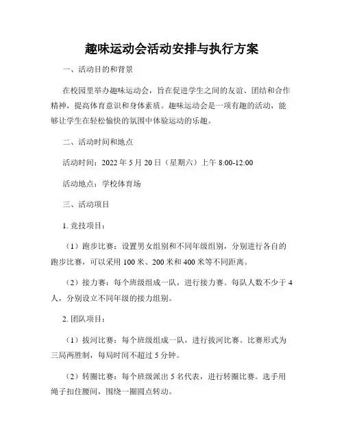 趣味运动会活动安排与执行方案