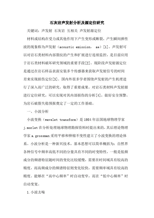 石灰岩声发射分析及源定位研究