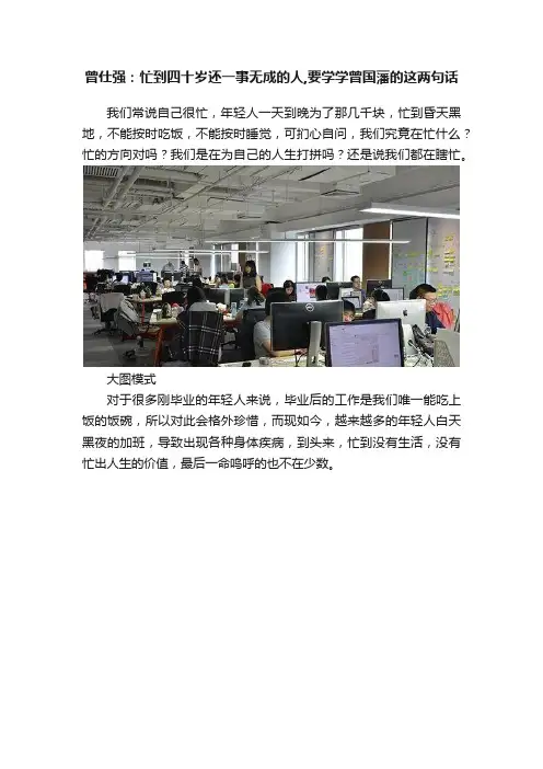 曾仕强：忙到四十岁还一事无成的人,要学学曾国藩的这两句话