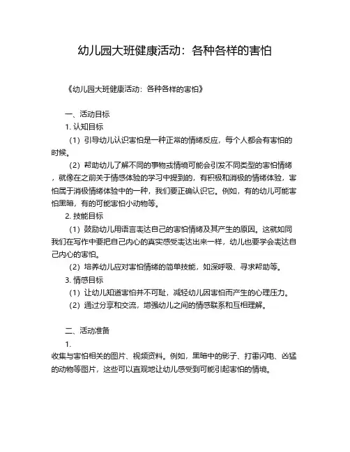 幼儿园大班健康活动：各种各样的害怕