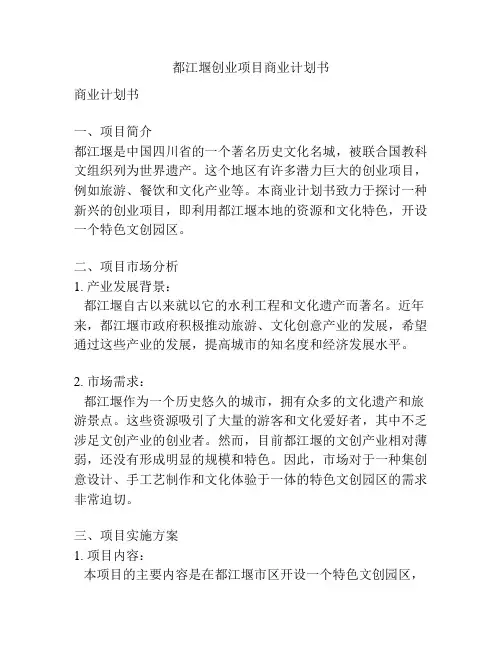 都江堰创业项目商业计划书