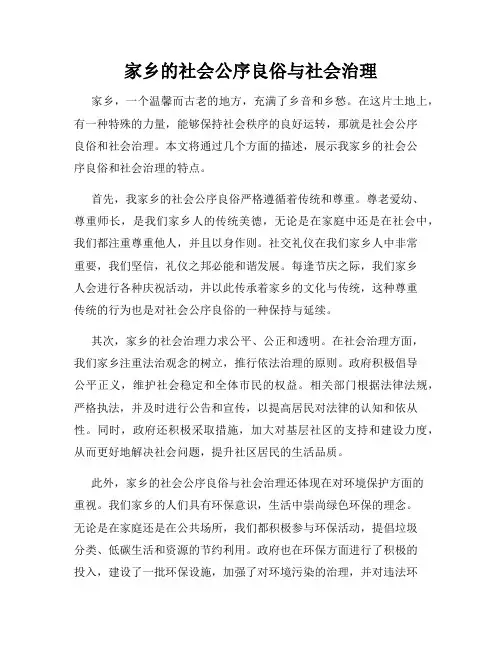 家乡的社会公序良俗与社会治理