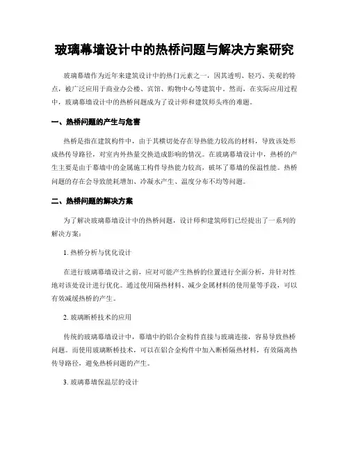 玻璃幕墙设计中的热桥问题与解决方案研究