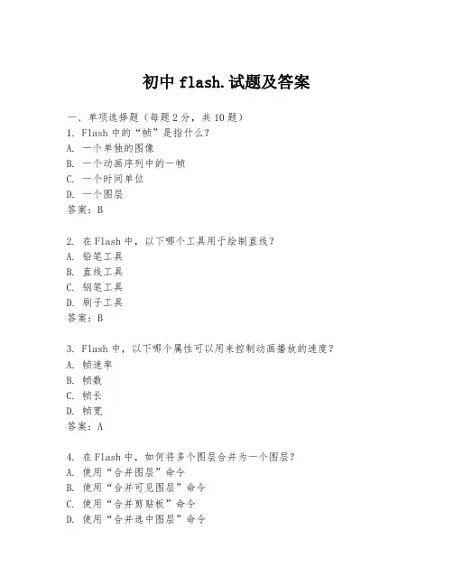 初中flash.试题及答案