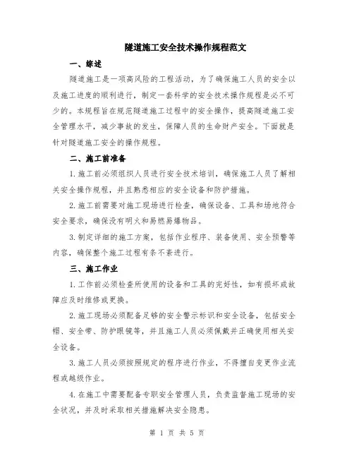 隧道施工安全技术操作规程范文（二篇）