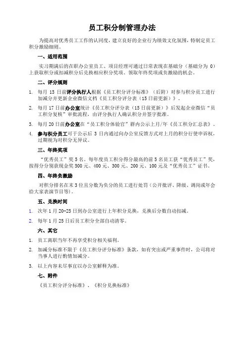 员工积分制管理办法